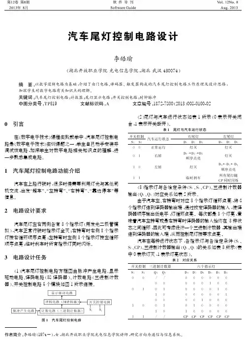 汽车尾灯控制电路设计