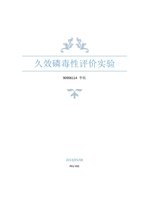 毒理学实验报告
