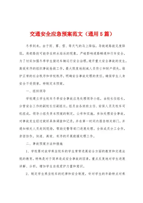 交通安全应急预案范文(通用5篇)