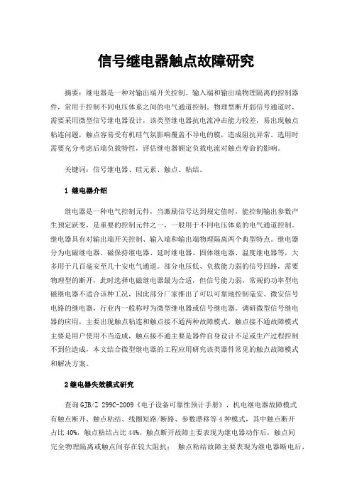 信号继电器触点故障研究