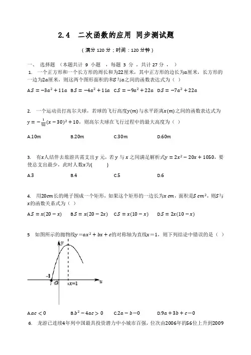 北师大版九年级数学下册  2.4  二次函数的应用 同步测试题(有答案)
