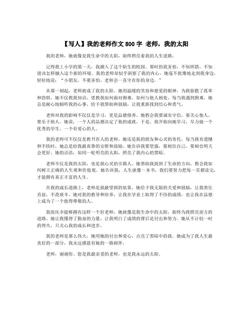 【写人】我的老师作文800字 老师,我的太阳