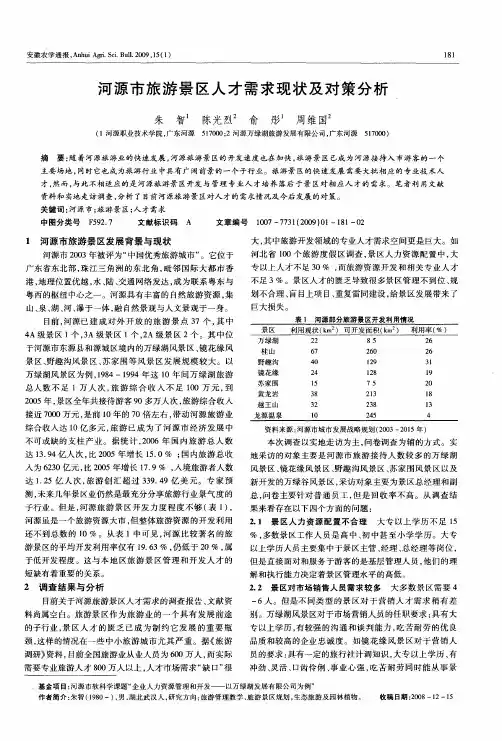 河源市旅游景区人才需求现状及对策分析