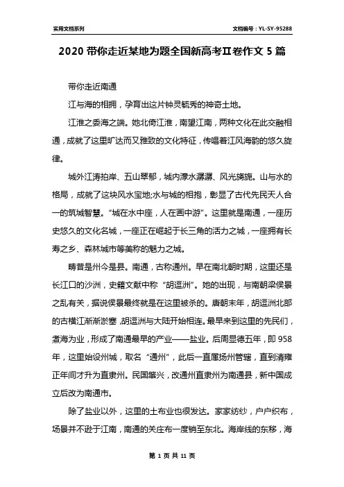 2020带你走近某地为题全国新高考Ⅱ卷作文5篇