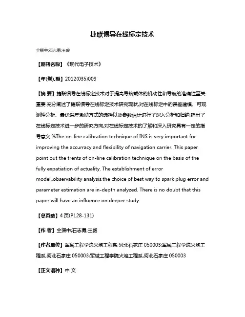 捷联惯导在线标定技术