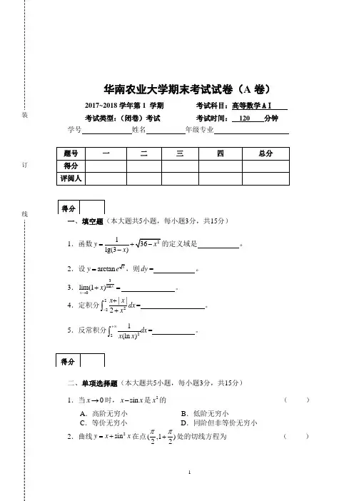 华农-17-18年第1学期高等数学上试卷及答案修改版本80学时