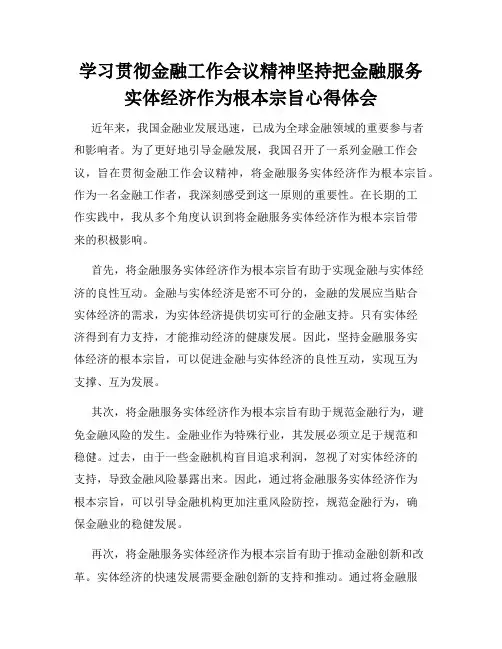 学习贯彻金融工作会议精神坚持把金融服务实体经济作为根本宗旨心得体会