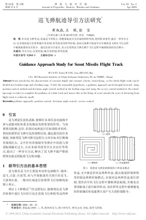 巡飞弹航迹导引方法研究_黄叙磊
