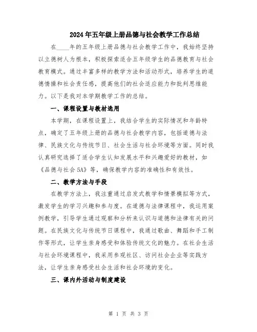 2024年五年级上册品德与社会教学工作总结