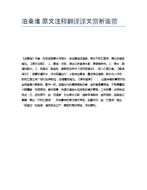 泊秦淮 原文注释翻译译文赏析鉴赏