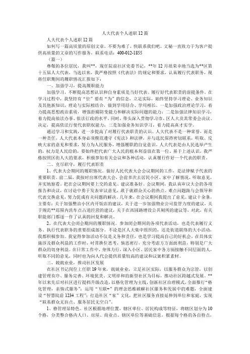 2019精选人大代表个人述职12篇