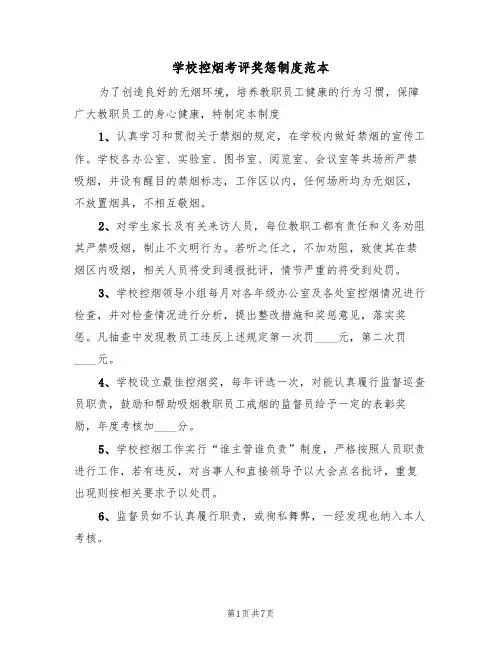 学校控烟考评奖惩制度范本(四篇)