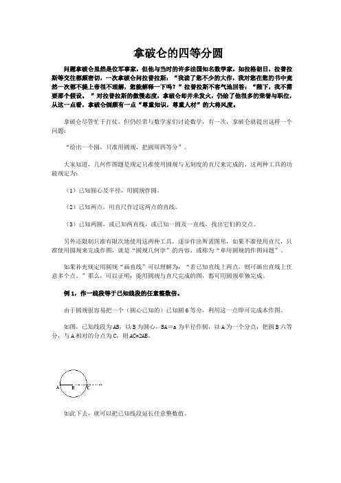 拿破仑的四等分圆