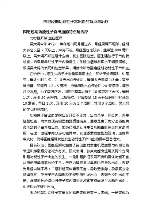 围绝经期功能性子宫出血的特点与治疗