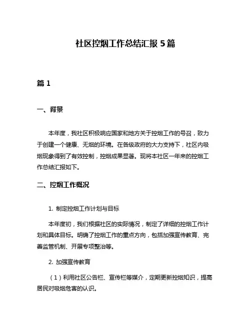 社区控烟工作总结汇报5篇