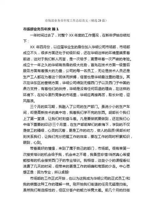 市场部业务员年度工作总结范文（精选29篇）