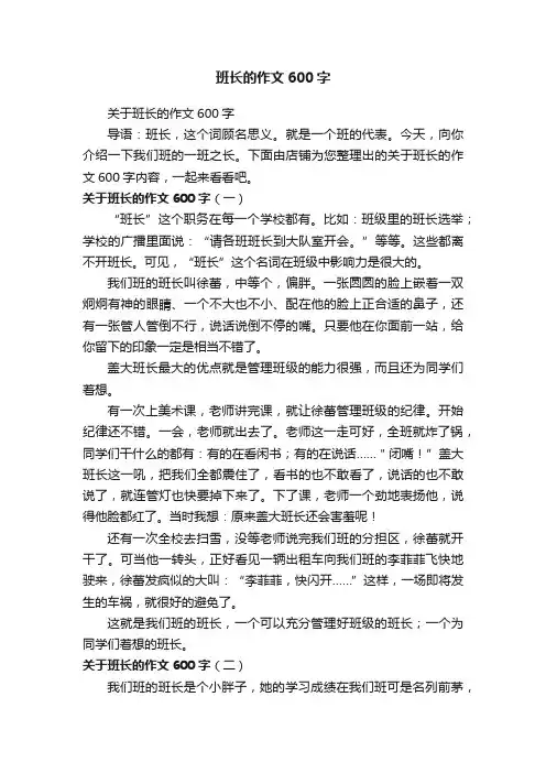 班长的作文600字