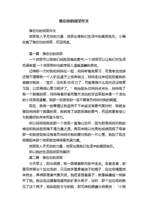 难忘你的微笑作文