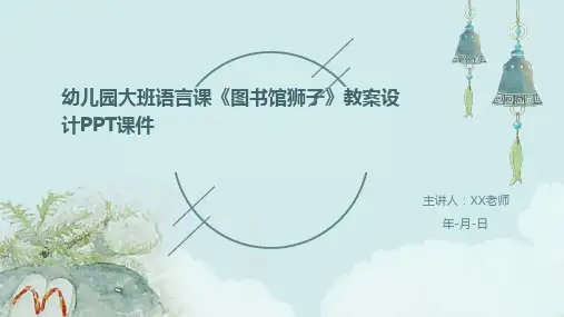 幼儿园大班语言课《图书馆狮子》教案设计PPT课件