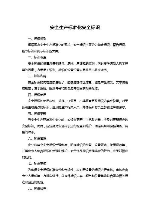 安全生产标准化 安全标识