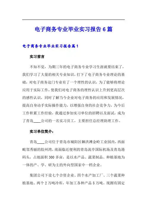 电子商务专业毕业实习报告6篇