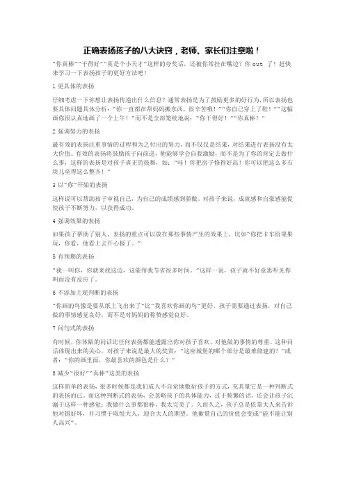 正确表扬孩子的八大诀窍,老师、家长们注意啦!