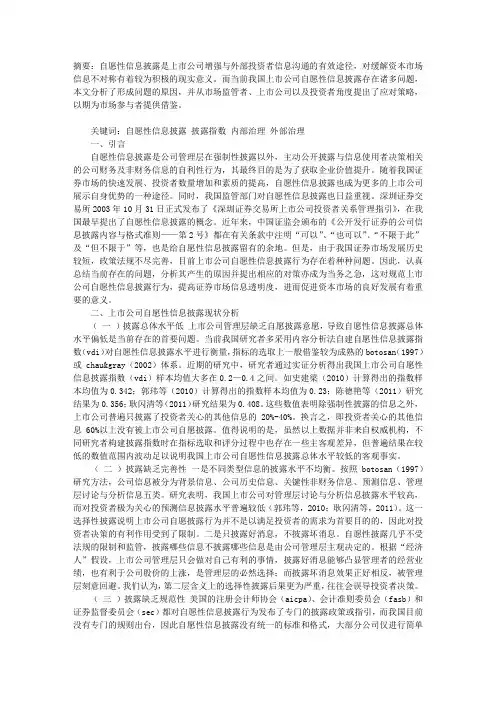 上市公司自愿性信息披露研究