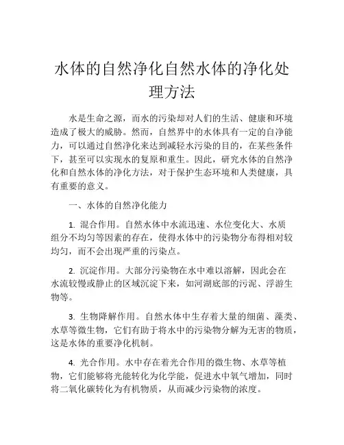 水体的自然净化自然水体的净化处理方法