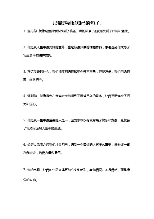 形容遇到好知己的句子,