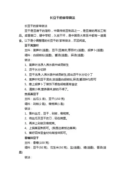 长豆干的家常做法