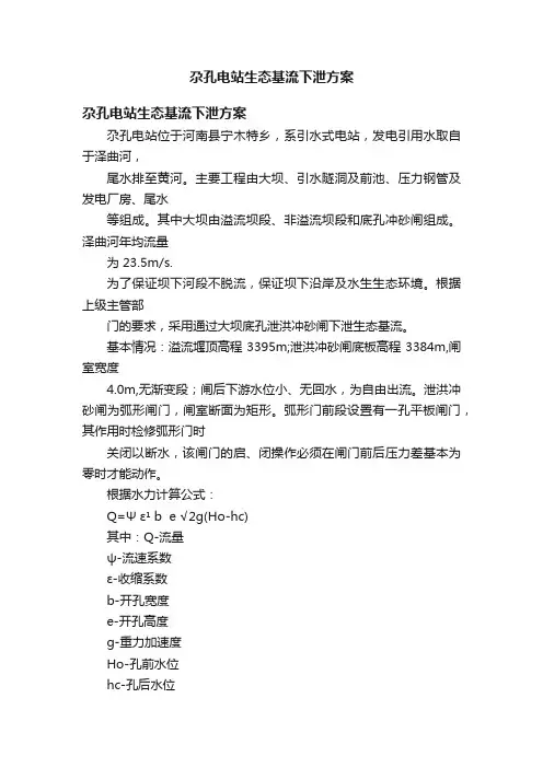 尕孔电站生态基流下泄方案