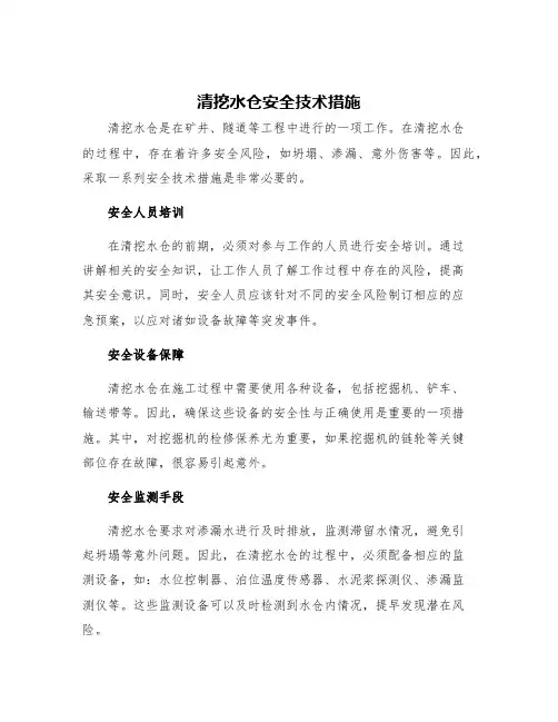清挖水仓安全技术措施