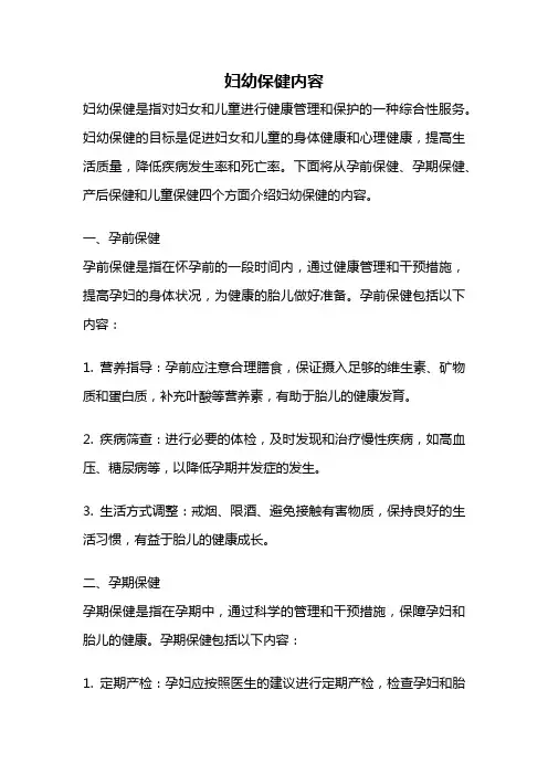 妇幼保健内容