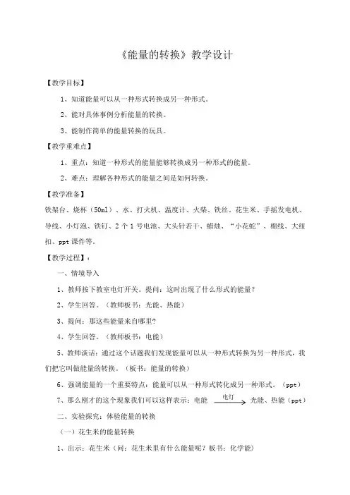 六年级下册科学教案-5能量的转换｜苏教版 (2)