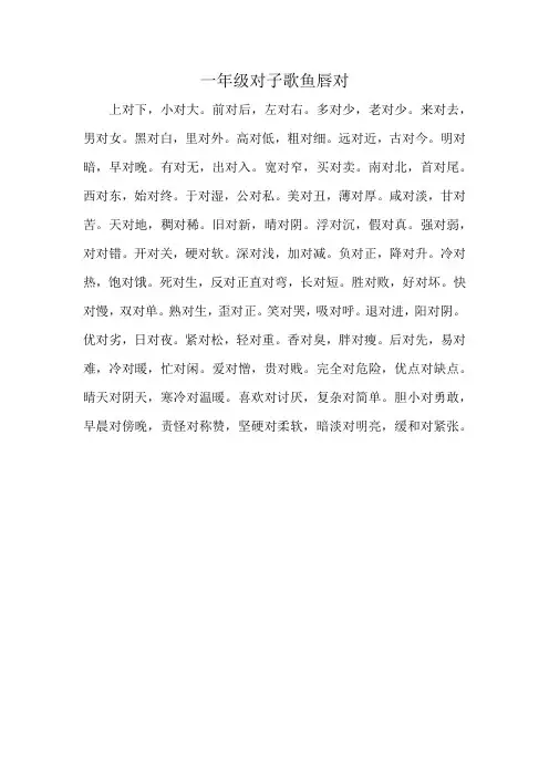 一年级对子歌鱼唇对