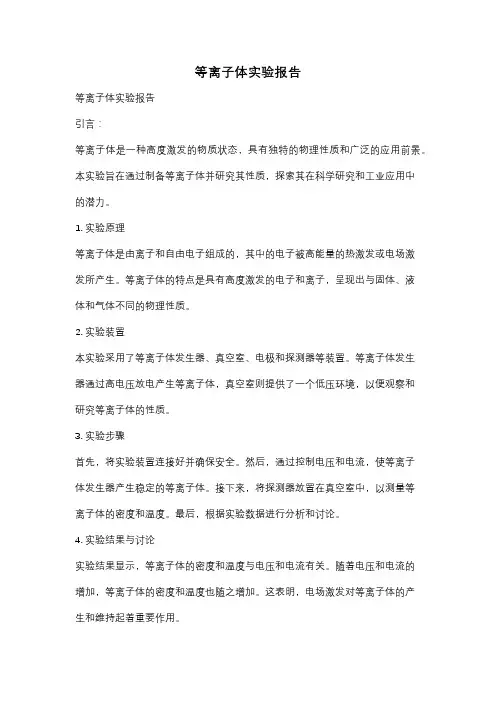 等离子体实验报告