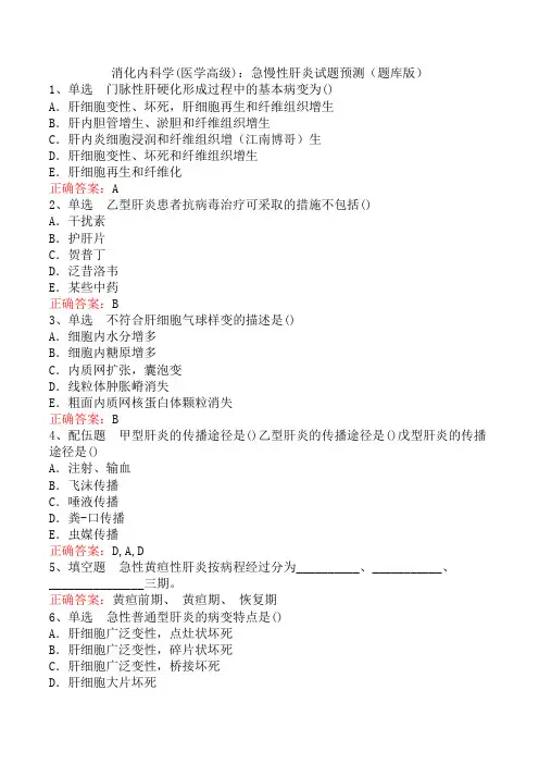 消化内科学(医学高级)：急慢性肝炎试题预测(题库版)