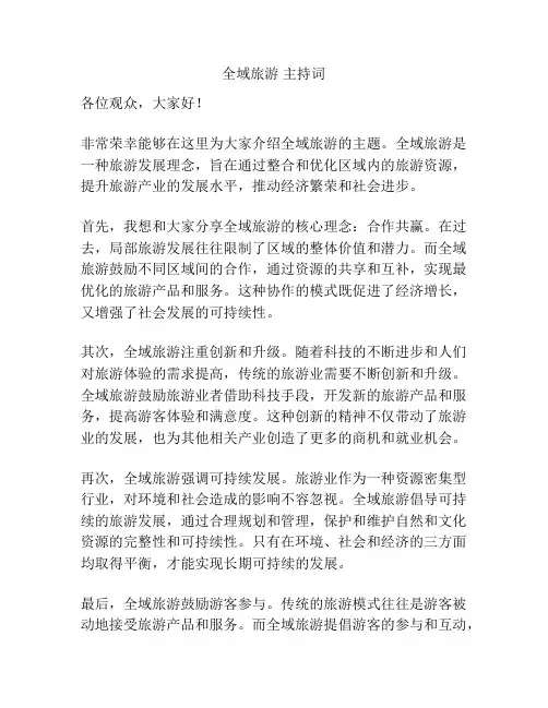 全域旅游 主持词