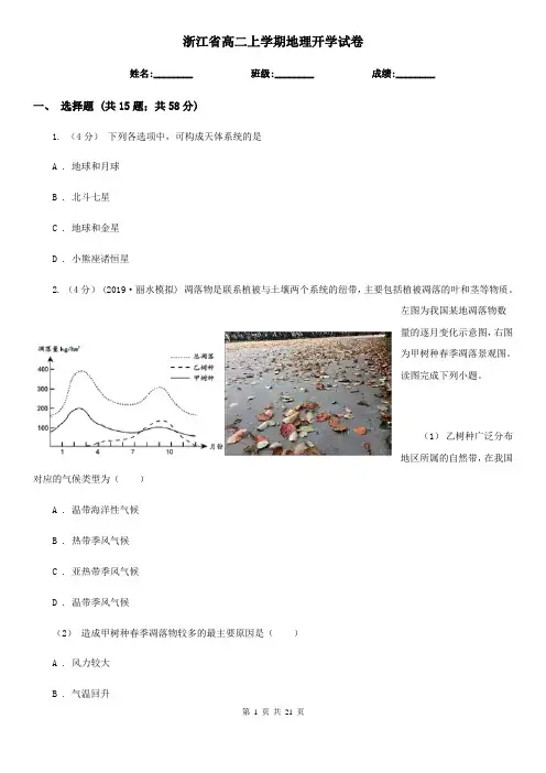 浙江省高二上学期地理开学试卷 (2)