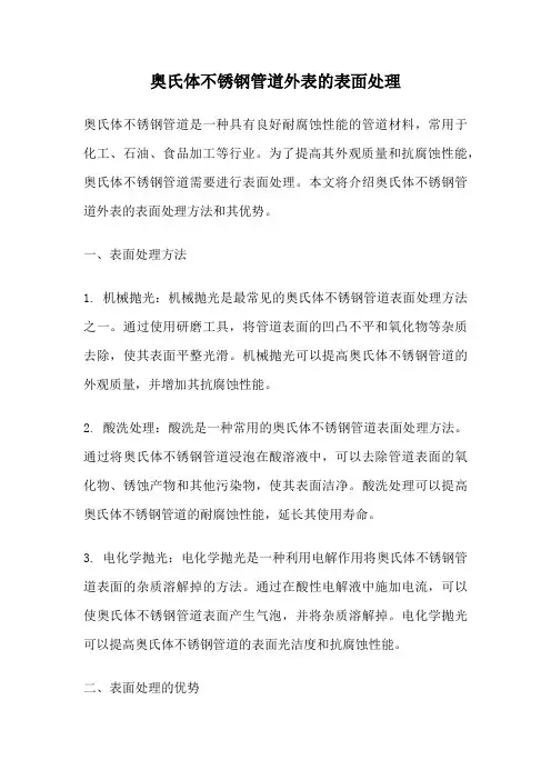 奥氏体不锈钢管道外表的表面处理