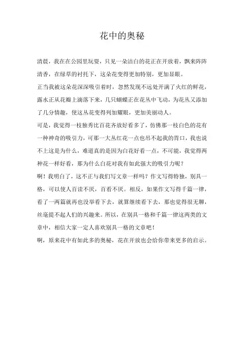 小学议论文花中的奥秘