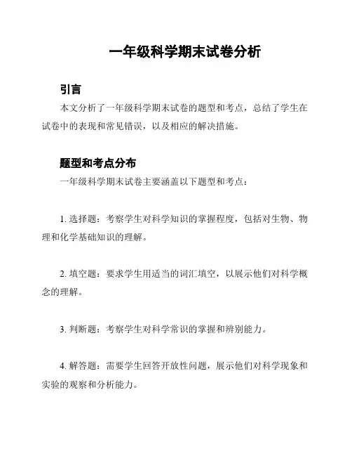 一年级科学期末试卷分析
