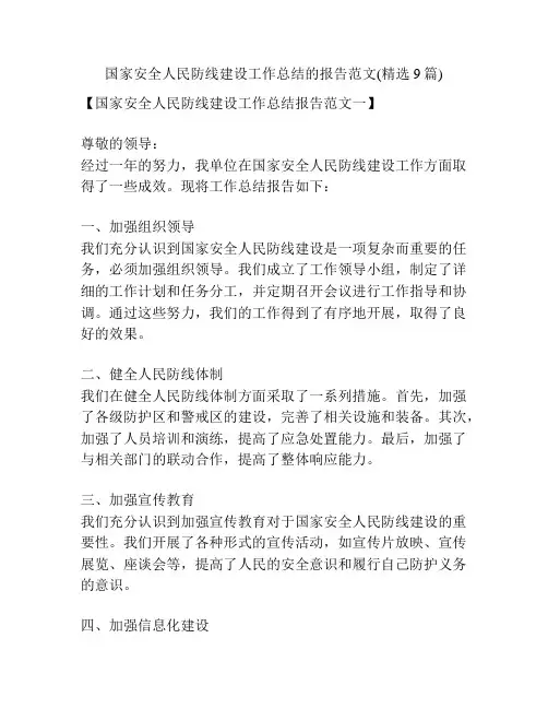 国家安全人民防线建设工作总结的报告范文(精选9篇)