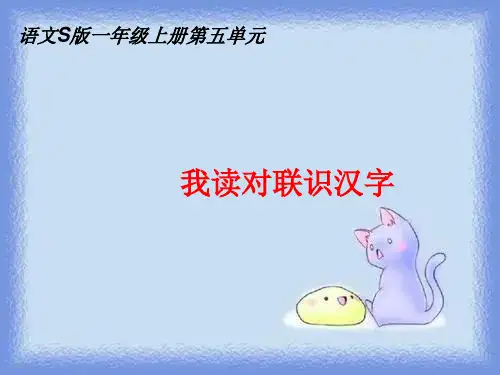 语文s版一年级上册《我读对联识汉字》课件