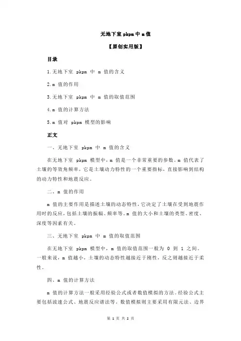 无地下室pkpm中m值