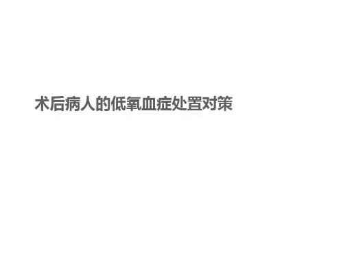 术后病人的低氧血症处置对策
