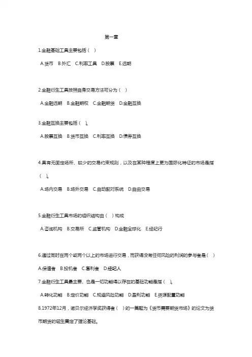 金融衍生工具的课后习题