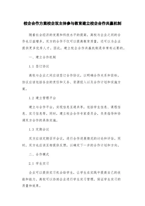 校企合作方案校企双主体参与教育建立校企合作共赢机制