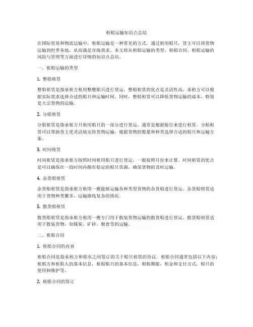 租船运输知识点总结