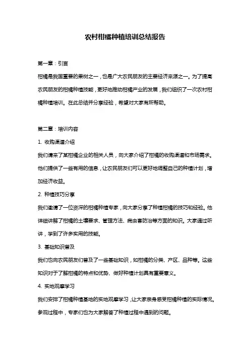 农村柑橘种植培训总结报告